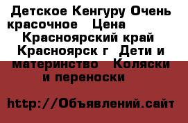 Детское Кенгуру Очень красочное › Цена ­ 2 000 - Красноярский край, Красноярск г. Дети и материнство » Коляски и переноски   